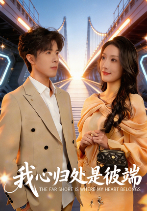 我心归处是彼端（80集）精彩短剧天天看