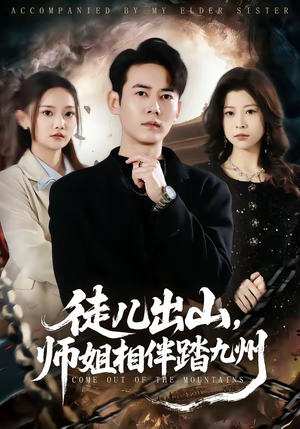 徒儿出山，师姐相伴踏九州（80集）深深爱上这部剧