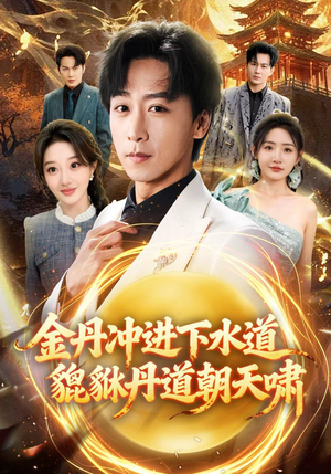 金丹冲进下水道貔貅丹道朝天啸（64集）短剧精彩推荐