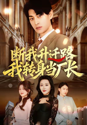 断我升迁路，我转身当厂长（60集）穿越短剧推荐