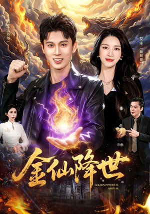 金仙降世（91集）抢先看新短剧