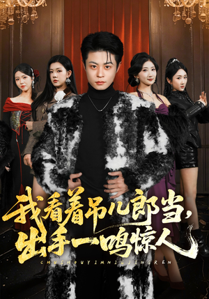 我看着吊儿郎当，出手一鸣惊人（75集）短剧免费看