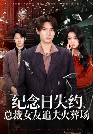 纪念日失约，总裁女友追夫火葬场（80集）全集
