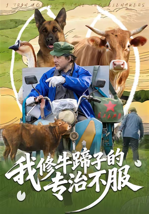 我修牛蹄子的专治不服(80集) 我修牛蹄子的专治不服(80集)短剧太精彩了