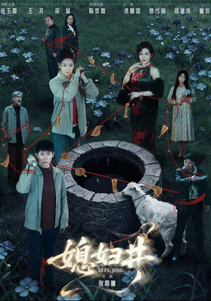 媳妇井（59集）免费短剧就是爽