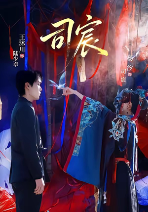 司宸（60集）高分推荐免费看