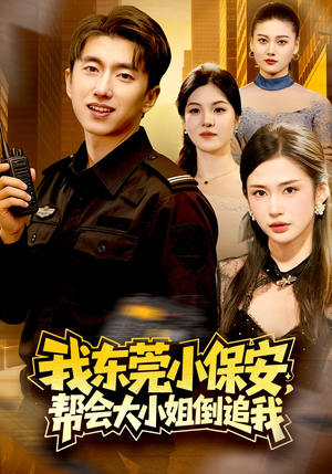 我东莞小保安，帮会大小姐倒追我（115集）短剧全集完整版