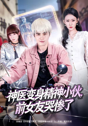 神医变身精神小伙，前女友哭惨了（85集）精彩短剧合集