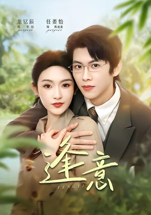 逢意(90集) 逢意(90集)夸克网盘观看