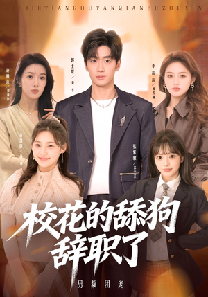 校花的舔狗辞职了(66集) 校花的舔狗辞职了(66集)短剧推荐分享