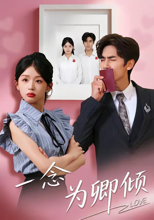一念为卿倾（59集）爆火短剧推荐