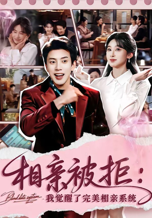 相亲被拒：我觉醒了完美相亲系统（100集）短剧免费观看