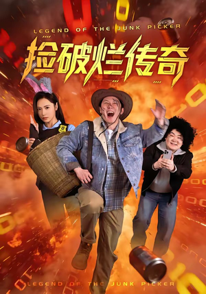 捡破烂传奇(80集) 捡破烂传奇(80集)免费看