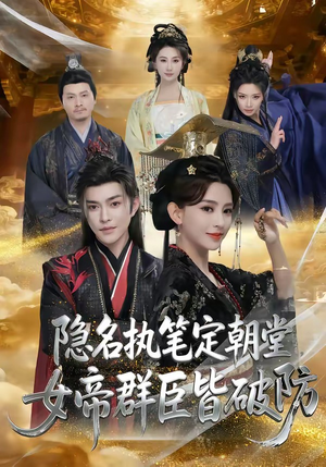 隐名执笔定朝堂，女帝群臣皆破防（81集）好看短剧看不停