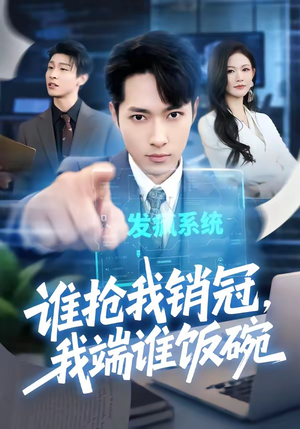 谁抢我销冠,我端谁饭碗(78集) 谁抢我销冠,我端谁饭碗(78集)精彩短剧天天看