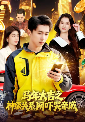 马年大吉之神级关系网吓哭亲戚（87集）全网独播免费看