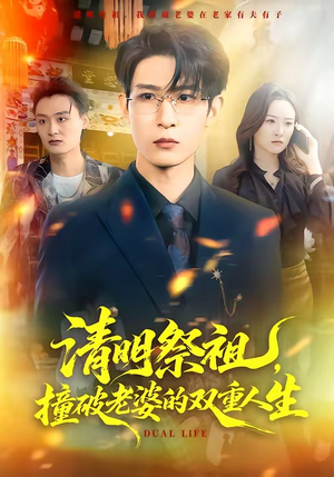 清明祭祖，撞破老婆的双重人生（61集）免费观看全集