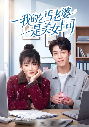 我的乞丐老婆是美女上司（50集）短剧解说全集