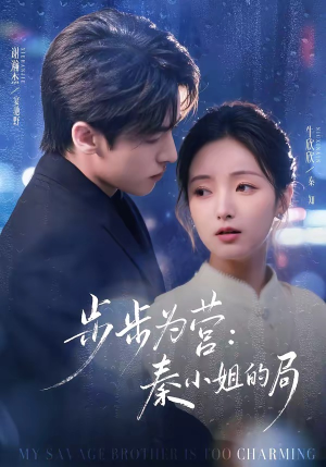 步步为营秦小姐的局(73集) 步步为营秦小姐的局(73集)看过的人都说好