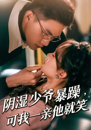 少爷暴躁，可我一亲他就笑（82集）简直不要太好看