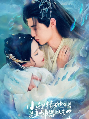 小鲤精她带着灵主神器回来了(77集) 小鲤精她带着灵主神器回来了(77集)海量资源免费看