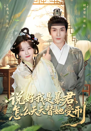 说好我是暴君，怎么天天替她受刑（73集）爆款热门短剧