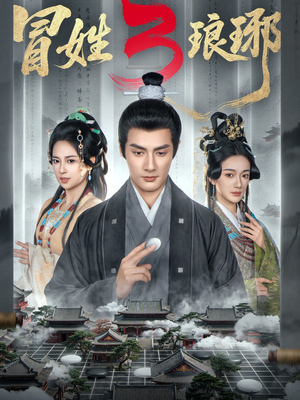 M姓琅琊3（60集）在哪个app能看