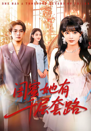 闺蜜她有千层套路（71集）最热短剧抢先看