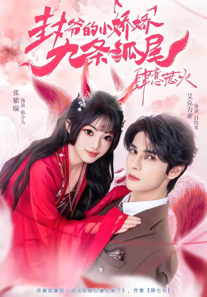 封爷的小娇娇九条狐尾肆意惹火（65集）短剧也太好看了