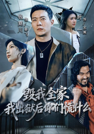 毁我全家，我出狱后你们慌什么（79集）全集下载