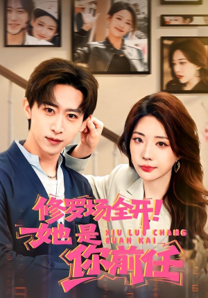 修罗场全开！她是你前任（100集）短剧片段推荐