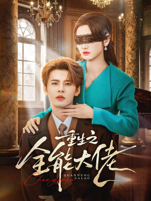 重生之全能大佬（74集）短剧在线观看