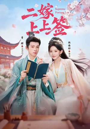 二嫁上上签（94集）民国短剧推荐