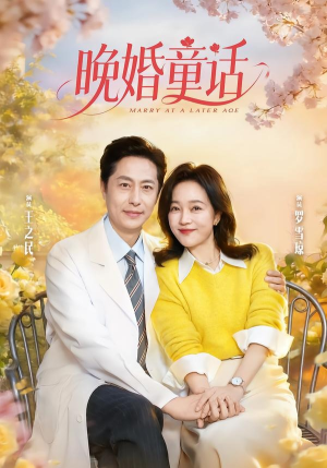 晚婚童话（81集）短剧小说在线看