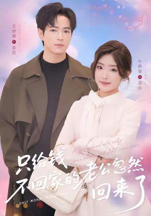 只给钱不回家的老公忽然回来了（60集）热门短剧抢先看