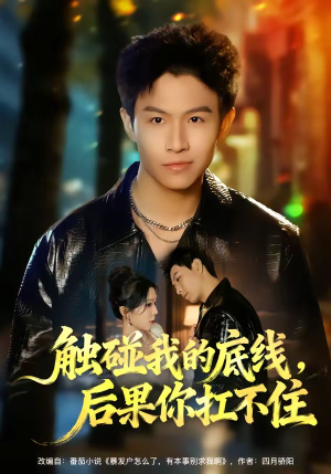 触碰我的底线，后果你扛不住（80集）红果免费看短剧