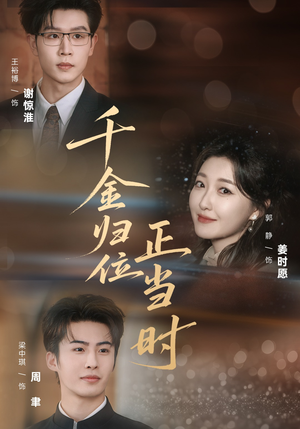 千金归位正当时(77集) 千金归位正当时(77集)全集免费观看