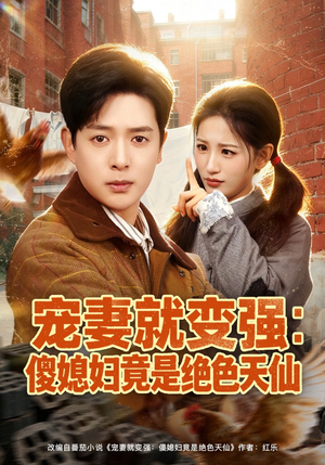 宠妻就变强：傻媳妇竟是绝色天仙（80集）短剧太精彩