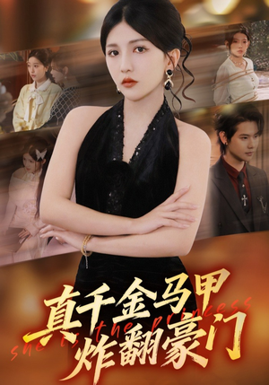 真千金马甲炸翻豪门(68集) 真千金马甲炸翻豪门(68集)爆款短剧推荐
