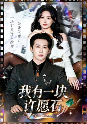 我有一块许愿石(80集) 我有一块许愿石(80集)热播短剧全集看