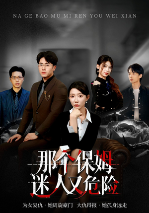 那个保姆迷人又危险（80集）在线观看完整版