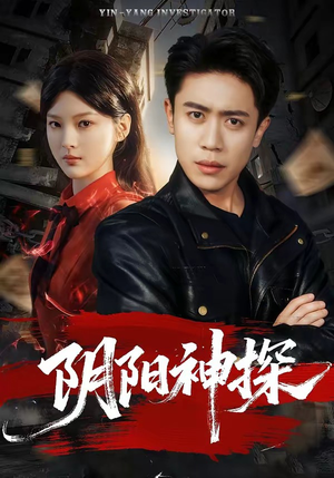 阴阳神探（79集）免费短剧大全