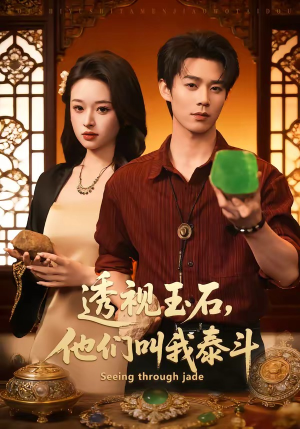 透视玉石,他们叫我泰斗(82集) 透视玉石,他们叫我泰斗(82集)短剧上热门