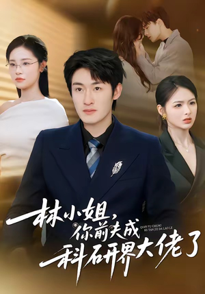 林小姐，你前夫成科研界大佬了（50集）短剧精彩绝伦