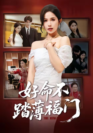 好命不踏薄福门（70集）精彩短剧抢先看