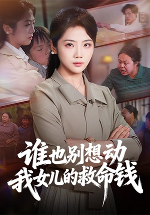 谁也别想动我女儿的救命钱（60集）古装短剧推荐
