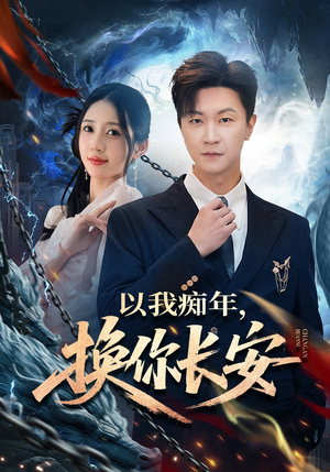 以我痴年，换你长安（60集）最近很火的短剧