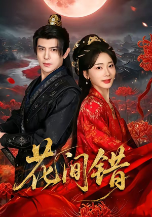 花间错（70集）在线免费观看