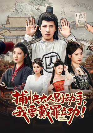 捕快大人别动手我要戴罪立功（81集）西瓜短剧免费看