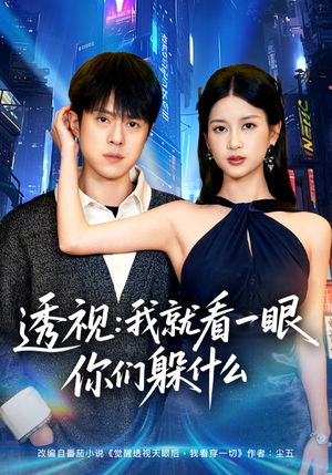 透视：就看一眼你们躲什么（81集）热门短剧排行榜